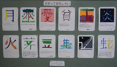 はまなす学級掲示ー文字っておもしろい