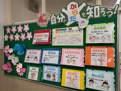 ４月の保健室掲示