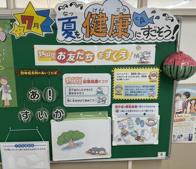 ７月の保健室掲示