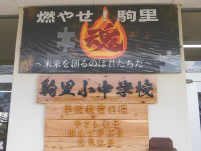 千歳市立駒里小中学校